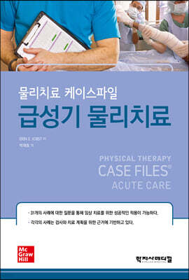 물리치료 케이스파일 : 급성기 물리치료