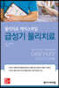물리치료 케이스파일 : 급성기 물리치료