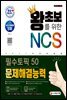 2021 최신판 왕초보를 위한 NCS 문제해결능력 필수토픽 50
