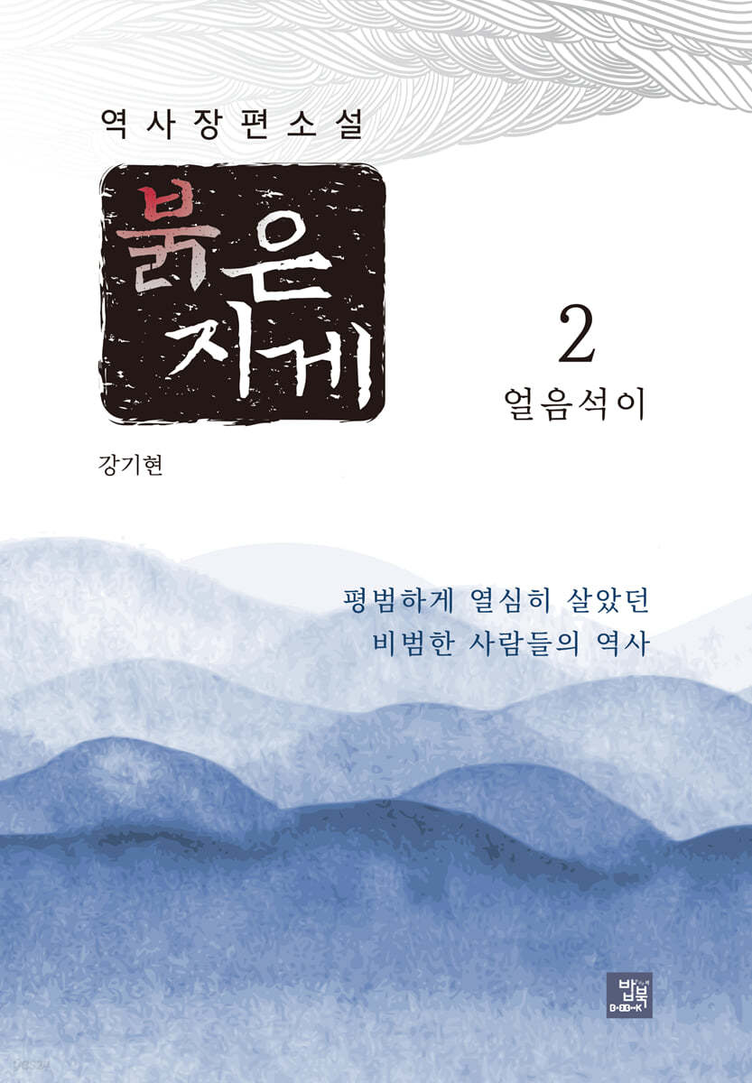 붉은 지게 2