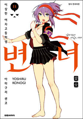 변녀 11