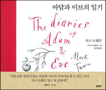 아담과 이브의 일기
