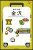 金澤 能登.北陸