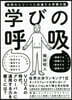 學びの呼吸