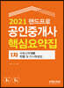 2021 랜드프로 공인중개사 핵심요약집 1차