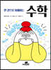 한 권으로 이해하는 수학
