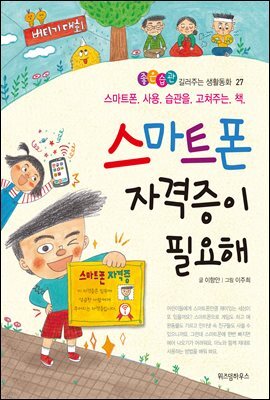스마트폰 자격증이 필요해 -좋은습관 길러주는 생활동화 27