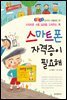 스마트폰 자격증이 필요해 -좋은습관 길러주는 생활동화 27