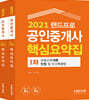 2021 랜드프로 공인중개사 핵심요약집 1·2차 세트