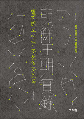 별자리로 읽는 조선왕조실록