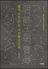 별자리로 읽는 조선왕조실록
