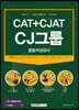 2021 CAT+CJAT CJ그룹 종합적성검사