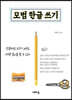 모범 한글 쓰기