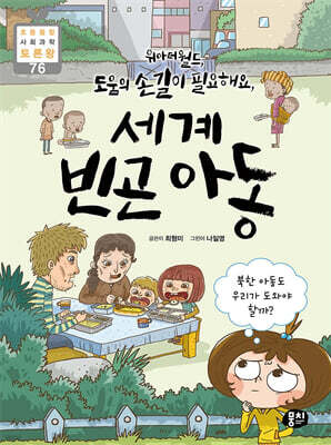 위아더월드, 도움의 손길이 필요해요, 세계 빈곤 아동
