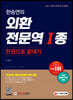 2021 한승연의 외환전문역 1종 한권으로 끝내기