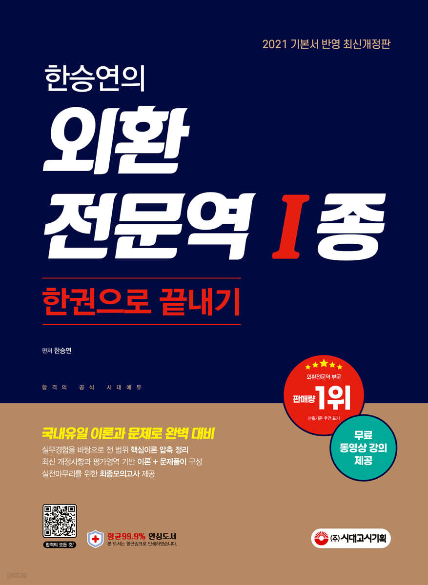 2021 한승연의 외환전문역 1종 한권으로 끝내기