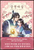 삼천아살 1