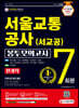 2021 최신판 All-New 서울교통공사 전기직 NCS 봉투모의고사 7회분