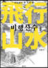 비행산수