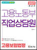2021 고용노동부 직업상담원 고용보험법령