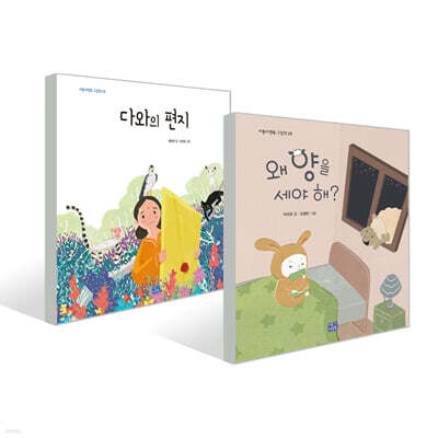 다와의 편지 + 왜 양을 세야 해?