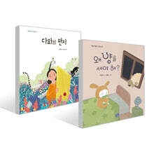 다와의 편지 + 왜 양을 세야 해?