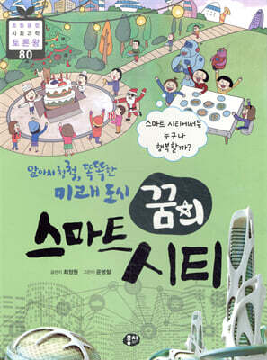 알아서 척척, 똑똑한 미래 도시, 꿈의 스마트 시티