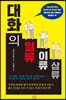 대화의 일류, 이류, 삼류