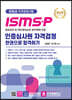 ISMS-P 인증심사원 자격검정 한권으로 합격하기