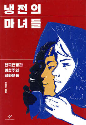 냉전의 마녀들