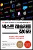 넥스트 테슬라를 찾아라