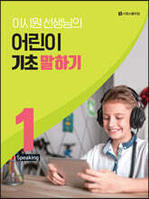이시원 선생님의 어린이 기초 말하기 1