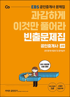 2021 EBS 과감하게 이것만 풀어라 공인중개사 빈출문제집 2차 공인중개사법령 및 중개실무