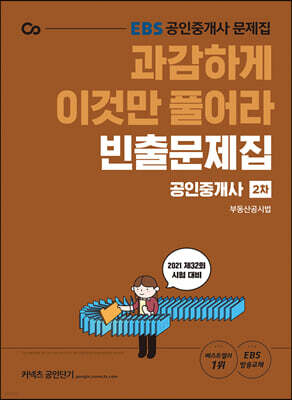 2021 EBS 과감하게 이것만 풀어라 공인중개사 빈출문제집 2차 부동산공시법
