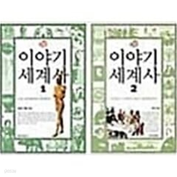 이야기 세계사 (1, 2) /(두권/청아출판사/하단참조)