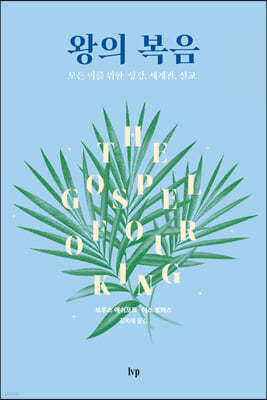 왕의 복음