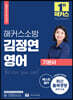 2022 해커스 소방공무원 소방 김정연 영어 기본서