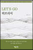 LET’S GO 히브리서