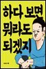 하다 보면 뭐라도 되겠지