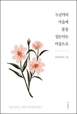 누군가의 가슴에 꽃을 심는다는 마음으로