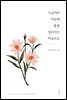 누군가의 가슴에 꽃을 심는다는 마음으로