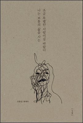 나는 보통의 삶을 사는 조금 특별한 사람이길 바랐다