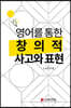 영어를 통한 창의적 사고와 표현