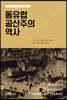 동유럽 공산주의 역사
