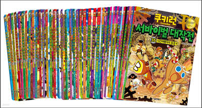 쿠키런 서바이벌 대작전 1~36