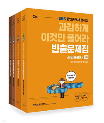 2021 EBS 과감하게 이것만 풀어라 공인중개사 빈출문제집 2차 세트