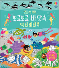 집중력 쑥쑥 뽀글뽀글 바닷속 액티비티북