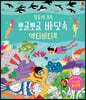 집중력 쑥쑥 뽀글뽀글 바닷속 액티비티북