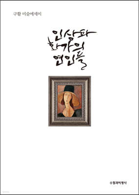 인상파 화가의 여인들