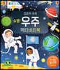 집중력 쑥쑥 슈웅! 우주 액티비티북